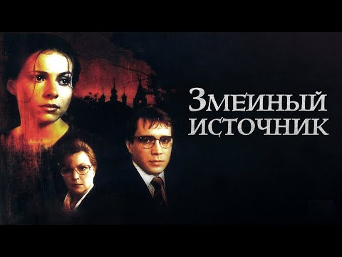 Змеиный источник (1997)