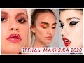 МОДНЫЕ ТРЕНДЫ МАКИЯЖА - ВЕСНА / ЛЕТО 2020 - Тенденции в Макияже