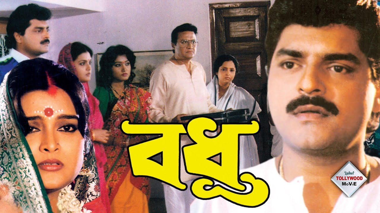 BADHU | বধূ | SIDDHANT | RITU DAS | SUBHENDU CHATTERJEE| SUPRIYA DEBI | DILIP ROY | TOLLYWOOD MOVIES