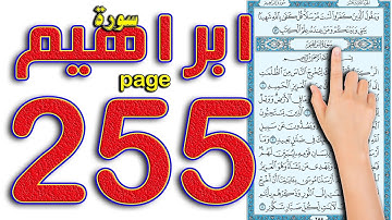 سورة ابراهيم صفحة 255