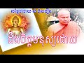 Som bunthoeun 2017        som bunthoeun khmer dhamma talk new 2017