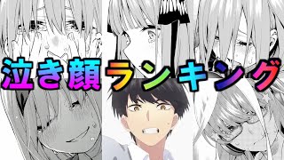 五等分の花嫁 グッと来た泣き顔ランキングtop5 1位の が圧勝 涙腺崩壊注意 ネタバレあり Youtube