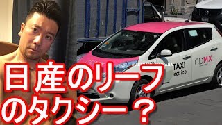 【海外日本車人気】メキシコ･メキシコシシティー・日産のリーフのタクシーNissan Le