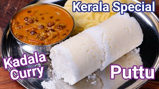 Kerala Special Puttu & Kadala Curry for Breakfast with Tips & Tricks | How to Make Soft Puttu
