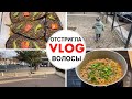 VLOG/Будни в Париже /Иду в парихмахерскую/ Фаршированные баклажаны /вкусный ужин подойдет к гостям