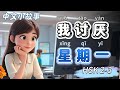 I hate Mondays | Slow Chinese | Chinese Stories | Chinese Listening | HSK 2-3