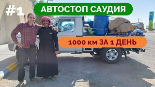 АВТОСТОП в Саудовской Аравии: 1000 км за день ЛЕГКО #1 | Граница, люди, впечатления