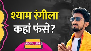 Shyam Rangeela के Varanasi से नामांकन पर बवाल, Election Commission पर क्या आरोप लगे? | Social List