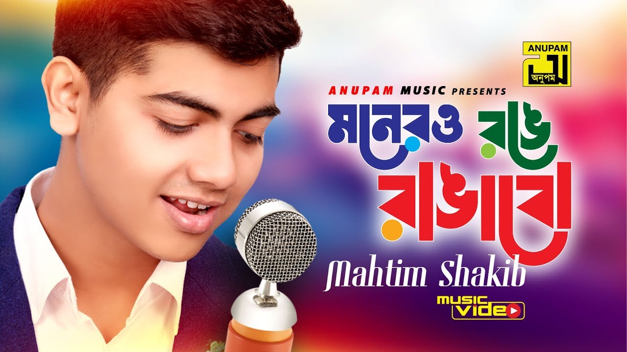 Monero Ronge Rangabo      Music Video  Mahtim Shakib  Cover Song  Anupam Music