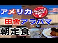 【アラバマ】田舎食堂の朝定食