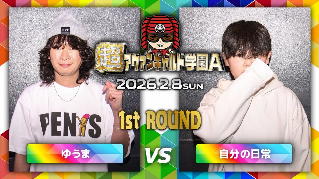 ゆうまvs自分の日常/超アヴァンギャルド学園A(2026.2.8)