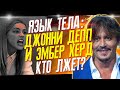 ДЖОННИ ДЕПП ИЛИ ЭМБЕР ХЕРД - КТО ГОВОРИТ ПРАВДУ? // ФАЙЛЫ ДЖОННИ ДЕППА