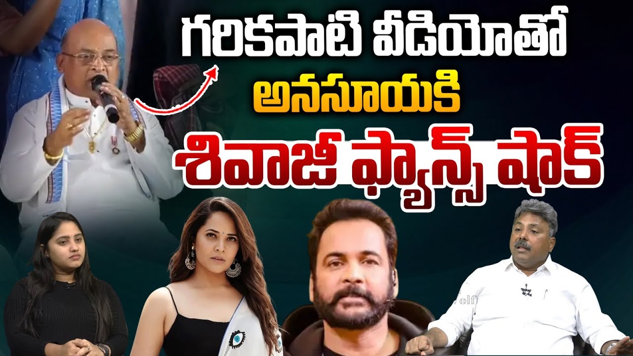 Garikipati Narasimha Rao Sensational Video Release: గరికపాటి వీడియోతో అనసూయకి శివాజీ ఫ్యాన్స్‌ షాక్‌