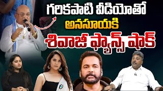 Garikipati Narasimha Rao Sensational Video Release గరకపట వడయత అనసయక శవజ ఫయనస షక