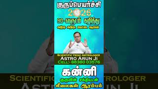 Kanni Rasi Gurupeyarchi 2026 in Tamil | குரு உங்களுக்கு என்ன செய்வார் ? பரிகாரம் என்ன ?