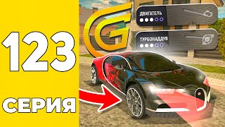 ПУТЬ БОМЖА НА GRAND MOBILE #123 - СДЕЛАЛ ТЮНИНГ БУГАТТИ НА 10 ЛЯМОВ на ГРАНД МОБАИЛ!