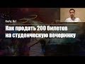 Кейс №1: Как продать 200 билетов на студенческую вечеринку в ночной клуб?