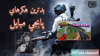 فان ترين ويديويي هكرهاي پابجي مبايل ????pubg pubgmobile