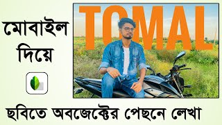 Place Text behind object in photo with mobile | Text behind object in Snapseed | Bangla Tutorial screenshot 2