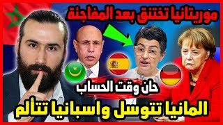 المانيا تتوسل واسبانيا تتألم وموريتانيا تختنق بعد قرار المغرب المفاجئ ?? | ابو البيس _ abo al bis