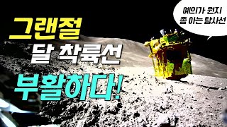 기적적으로 소생한 일본 달착륙선 슬림(SLIM)!