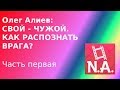 СРОЧНО!!! СМОТРЕТЬ ВСЕМ ДО КОНЦА! ОЛЕГ АЛИЕВ: СВОЙ - ЧУЖОЙ. КАК РАСПОЗНАТЬ ВРАГА?