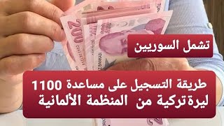 طريقة التسجيل على مساعدة 1100 ليرة تركية من المنظمة الألمانية