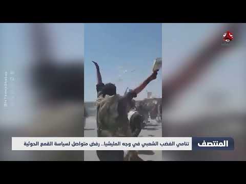 تصاعد الغضب الشعبي ضد الحوثيين في اليمن