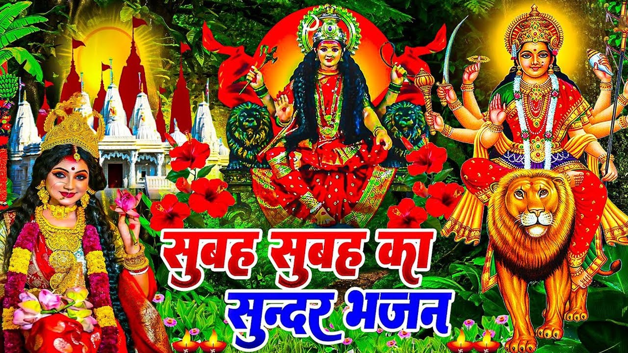 🌺पारम्परिक सुबह का स्पॆशल गीत 🥀| Bhojpuri Devi Geet 2025 | Bhojpuri Bhakti Song | Devi Geet |bhakti