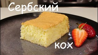 Самый Нежный Пирог! Сербский Кох/ Бисквитная Выпечка/Вкусная и Простая Выпечка к Чаю