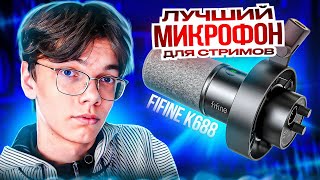 ЛУЧШИЙ МИКРОФОН ЗА $70 С АЛИЭКСПРЕССА?? ОБЗОР МИКРОФОНА FIFINE K688