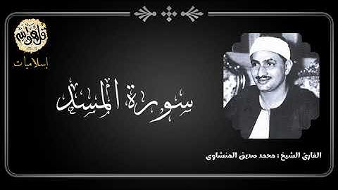 سورة المسد - الشيخ المنشاوى