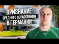 👨🏭 Признание среднего образования в Германии — через Anerkennung-in-Deutschland