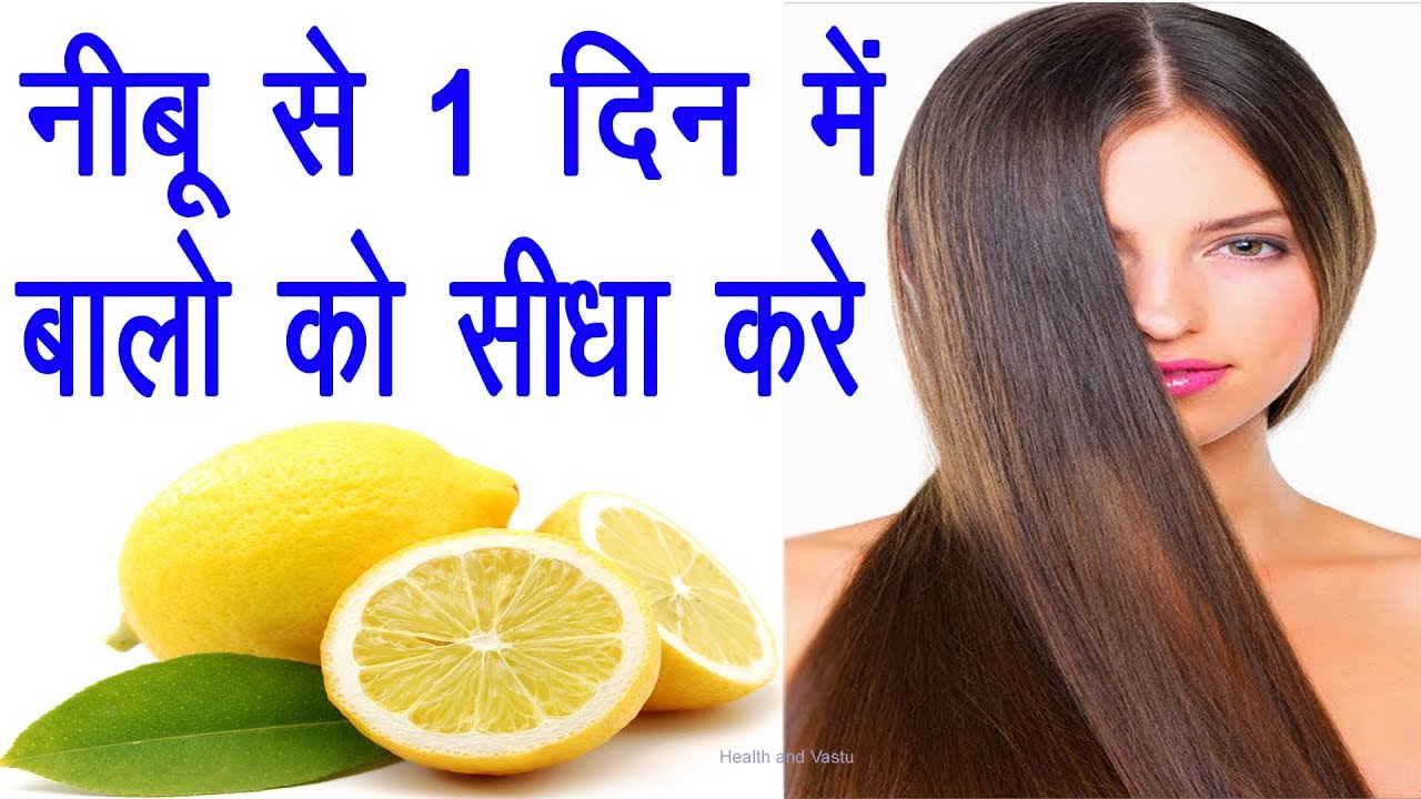 How to Get Straighten Hair Naturally At Home Balo Ko Sidha Karne Ka