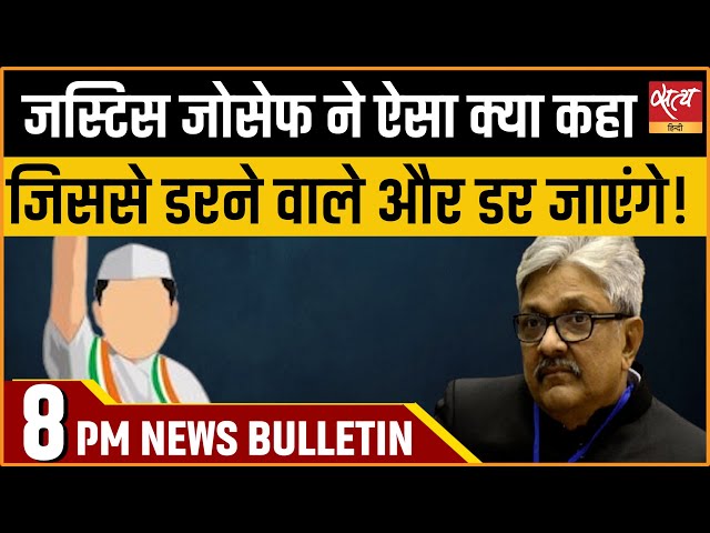 Satya Hindi news Bulletin | 30 मई, रात 8 बजे तक की खबरें | Justice Joseph। Lok Sabha Election 2024 class=