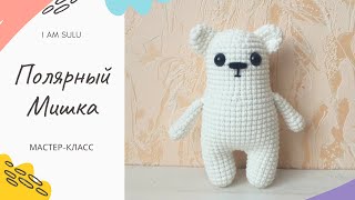 Белый мишка крючком, мастер-класс. Вязание для начинающих. Белый мишка крючком, мастер-класс. Вязание для начинающих.