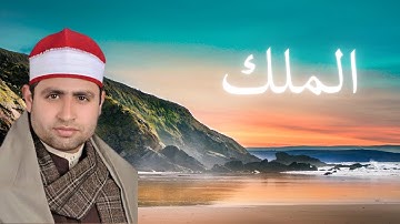 سورة الملك القارئ الشيخ أحمد السكرى | 067 | Surah Al-Mulk| Quran