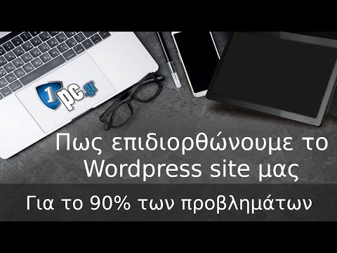 Πως επιδιορθώνουμε το Wordpress site μας