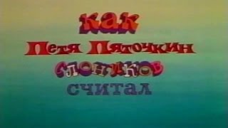 Мультарт Как Петя Пяточкин слоников считал