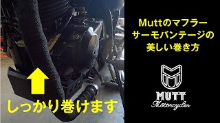 マットモーターサイクルズでバイクマフラーのサーモバンテージの美しい巻き方の実践。muttmotorcycles：sabbarth250（マットのカスタム編パート２）