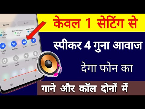 केवल 1 सेटिंग से स्पीकर 4 गुना आवाज देगा फोन का गाने और कॉल दोनों में || by technical boss