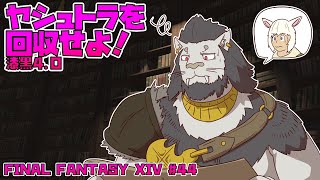 【FINAL FANTASY XIV】 #44 おかしな世界に 迷いこんだみたい 【ファイナルファンタジー14 実況】
