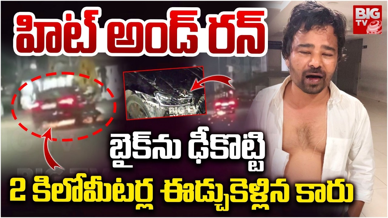 Hit and Run Case in Mailardevpally | బైక్‌ను ఢీకొట్టి 2 కిలోమీటర్ల ఈడ్చుకెళ్లిన కారు | Hyderabad