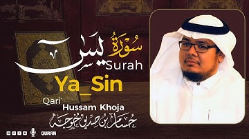 سورة يس( كاملة ) بصوت خاشع يريح القلب❤ للقارئ حسام بن صديق خوجة | Hussam Khoja