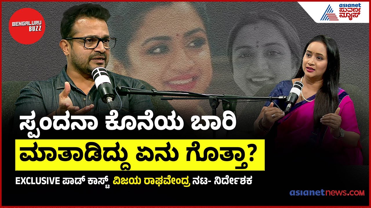 ಸ್ಪಂದನಾ ಇಲ್ಲದ ಮೇಲೆ ವಿಜಯ್ ರಾಘವೇಂದ್ರ ಜೀವನ | Bengaluru Buzz Podcast with Actor Vijay Raghavendra