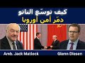 جاك ماتلوك كيف توس ع الناتو دم ر أمن أوروبا