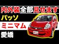【パッソ 30系 G】内外装全部見せます！今すぐ買える中古車を紹介！【おうちで中古車選び】