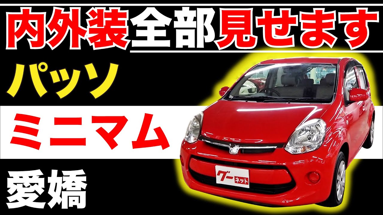 パッソ 30系 G】内外装全部見せます！今すぐ買える中古車を紹介