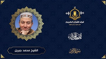 سورة الزمر HD - الشيخ محمد جبريل - المصحف المرتل بتوسط المنفصل -Surah Al Zumar - Muhammed Jebril