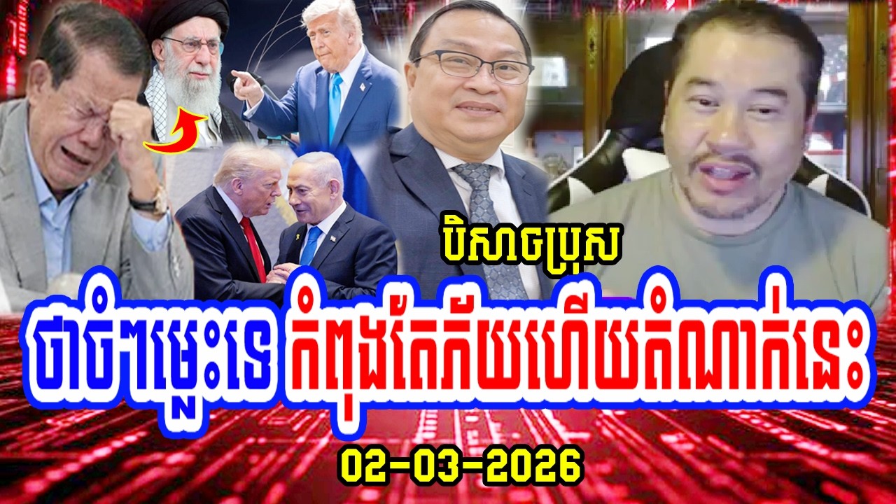 02/03/2026 Mr.​ Beysach Pros Respond​ Mr. So Naro and about Iran - Cambodia news today